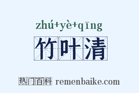 竹叶清是什么意思的图片